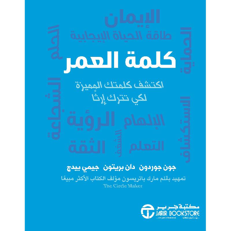 ‎كلمة العمر اكتشف كلمتك المميزة لكي تترك ارثا‎ | إصدارات مكتبة جرير | تطوير الذات | تطوير الذات | الكتب العربية | أفضل العروض | الشحن الدولي | عروض التصفية