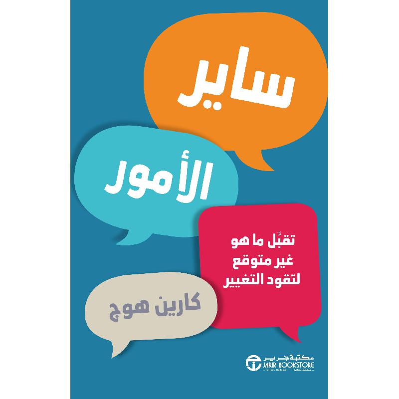 ‎ساير الامور تقبل ماهو غير متوقع لتقود التغيير‎ | إصدارات مكتبة جرير | تطوير الذات | تطوير الذات | الكتب العربية | الأفضل مبيعاً | أفضل العروض | الشحن الدولي | عروض التصفية