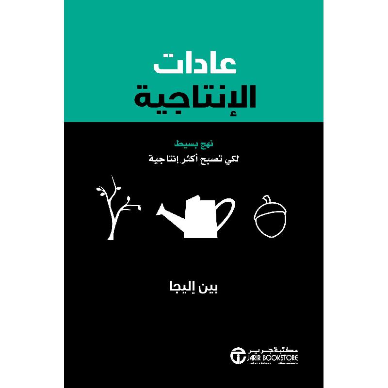 ‎عادات الانتاجية نهج بسيط لكي تصبح أكثر انتاجية‎ | إصدارات مكتبة جرير | الأفضل مبيعاً | تطوير الذات | تطوير الذات | الكتب العربية | الشحن الدولي | عروض التصفية