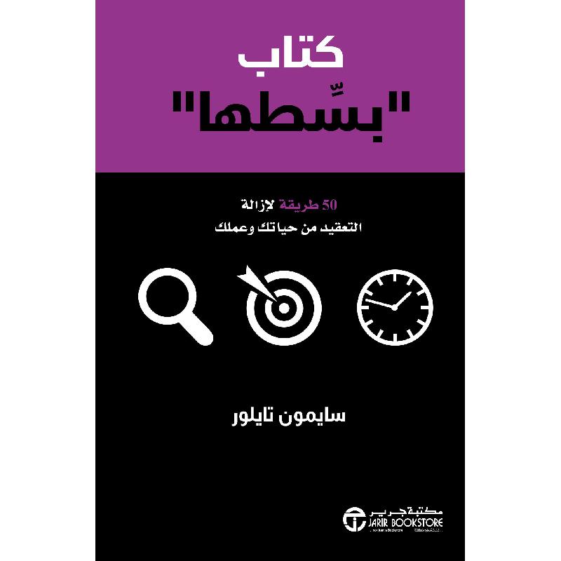 كتاب بسطها 50 طريقة لازالة التعقيد من حياتك وعملك | Jarir Publications Books | Best Sellers | Self Development | Self Improvement | Arabic Books | Global Shipping