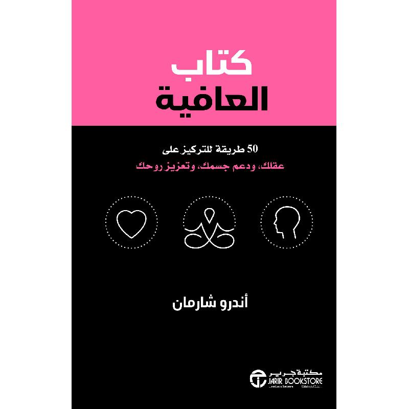 ‎كتاب العافية 50 طريقة للتركيز على عقلك و دعم جسمك و تعزيز روحك‎ | إصدارات مكتبة جرير | الأفضل مبيعاً | تطوير الذات | تطوير الذات | الكتب العربية | الشحن الدولي