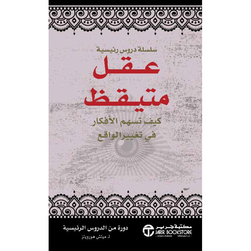 عقل متيقظ كيف تسهم الافكار في تغيير الواقع | Jarir Publications Books | Best Sellers | Self Development | Arabic Books | Brain & Memory Improvement | Global Shipping