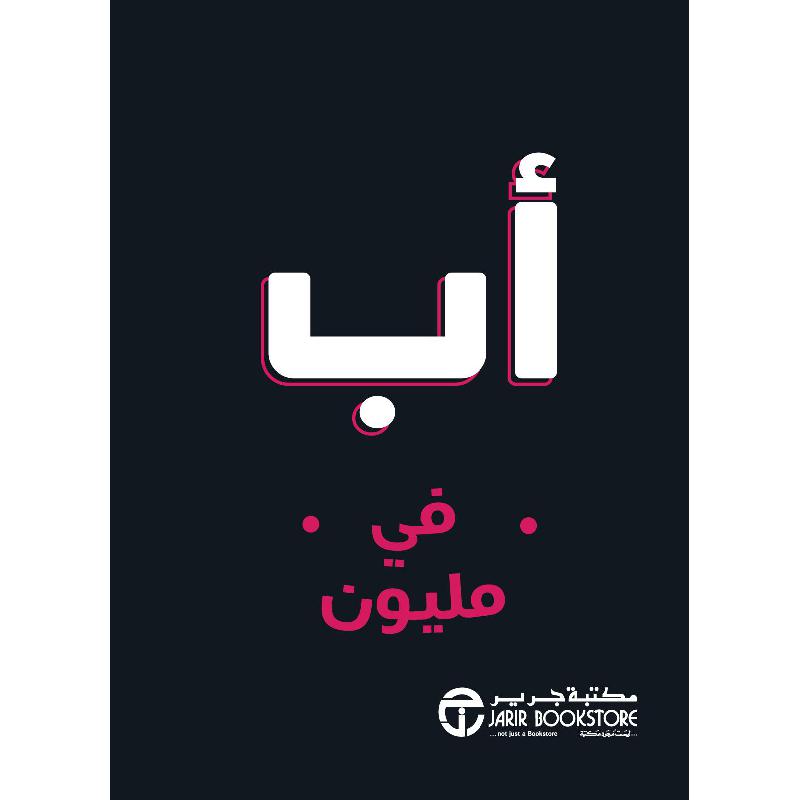 ‎أب في مليون‎ | إصدارات مكتبة جرير | الكتب العربية | الشحن الدولي | الأفضل مبيعاً