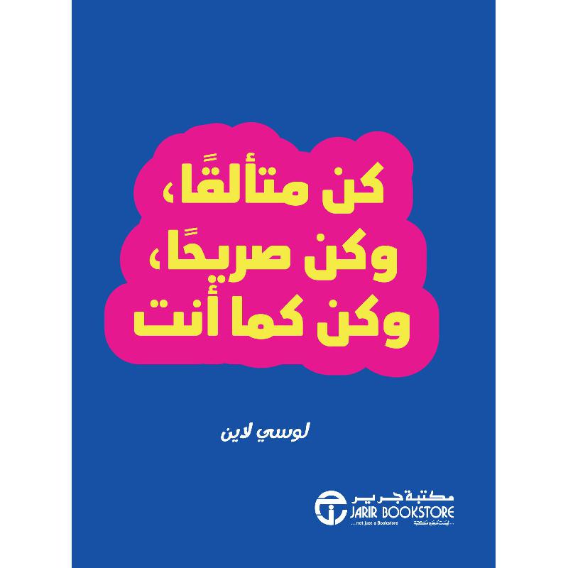 ‎كن متألقا وكن صريحا وكن كما أنت‎ | إصدارات مكتبة جرير | الكتب العربية | الشحن الدولي