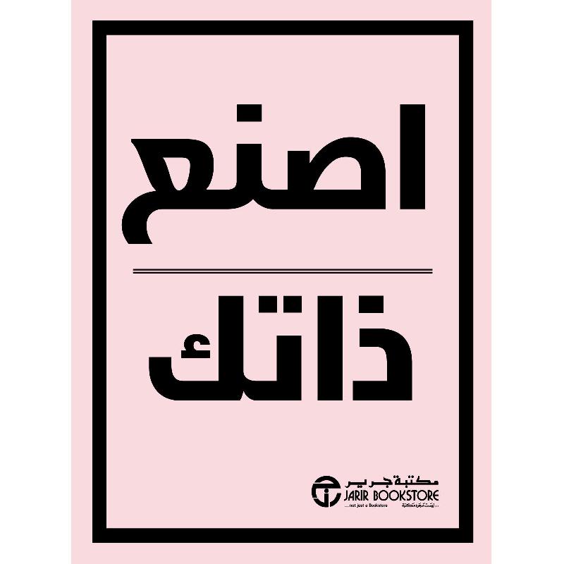 ‎اصنع ذاتك‎ | إصدارات مكتبة جرير | الكتب العربية | الشحن الدولي | الأفضل مبيعاً