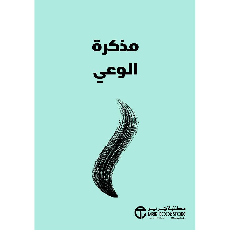 ‎مذكرة الوعي‎ | إصدارات مكتبة جرير | الكتب العربية | الشحن الدولي | تطوير الذات | تطوير الذات | الأفضل مبيعاً