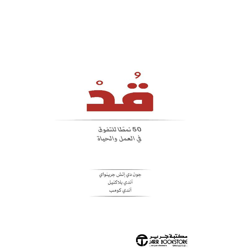 قد 50 نمطا للتفوق في العمل و الحياة | Jarir Publications Books | Best Sellers | Self Development | Self Improvement | Arabic Books | Global Shipping