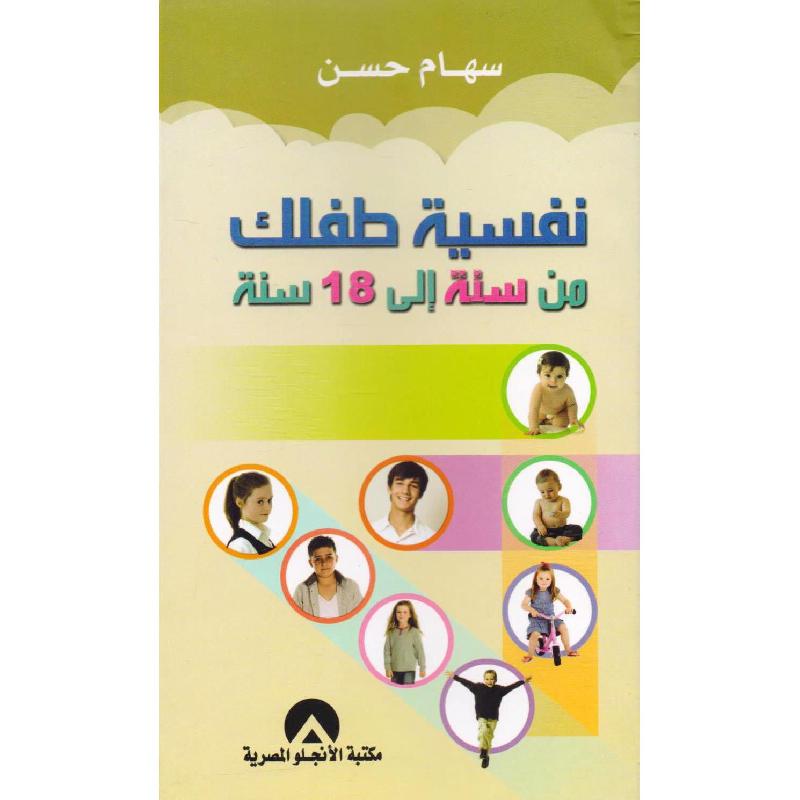 نفسية طفلك من سنة الى 18 سنة