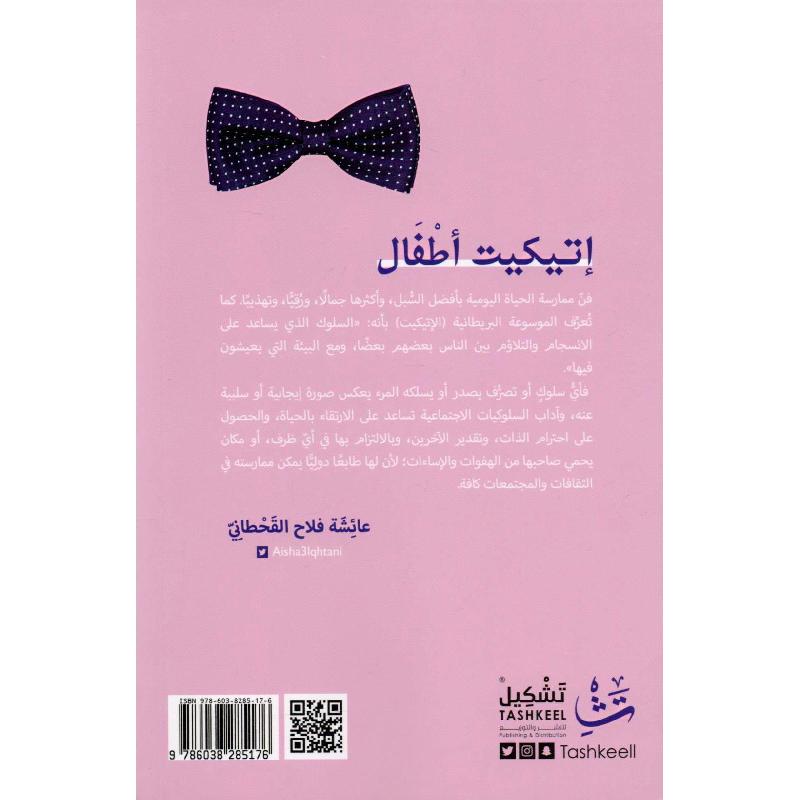 اتيكيت أطفال