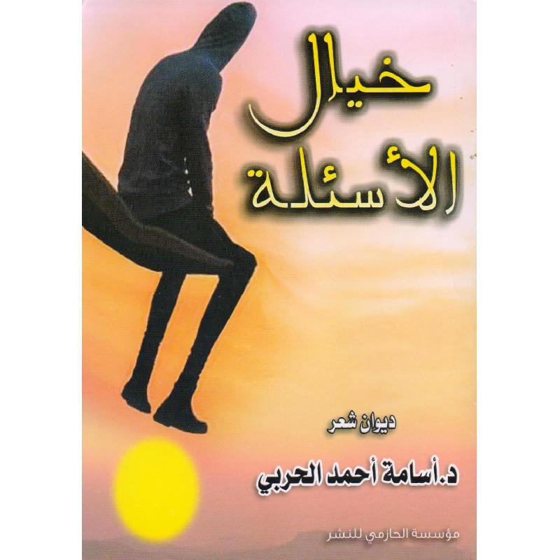 خيال الاسئلة