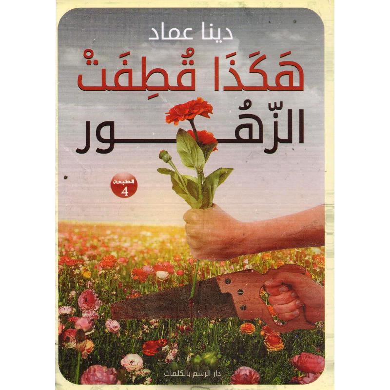 ‎هكذا قطفت الزهور‎ | الكتب العربية | الأدب والشعر | الروايات الخيالية | حصريا للموقع | الكتب العربية