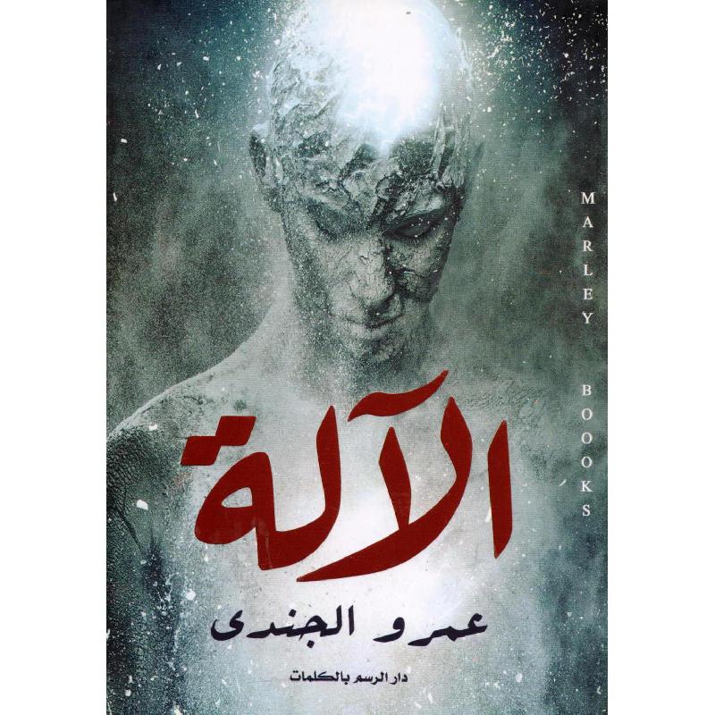 ‎الالة‎ | الكتب العربية | الأدب والشعر | الروايات الخيالية