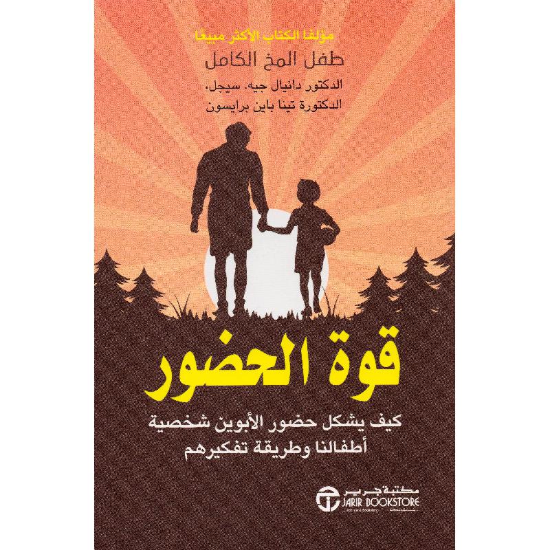 قوة الحضور كيف يشكل حضور الابوين شخصية أطفالنا وطريقة تفكيرهم | Jarir Publications Books | Best Sellers | Self Development | Children Development | Arabic Books | Global Shipping