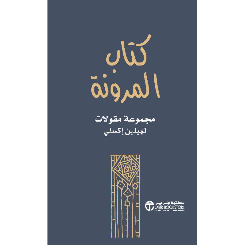 ‎كتاب المرونة مجموعة مقالات‎ | إصدارات مكتبة جرير | الكتب العربية | الشحن الدولي | الأفضل مبيعاً