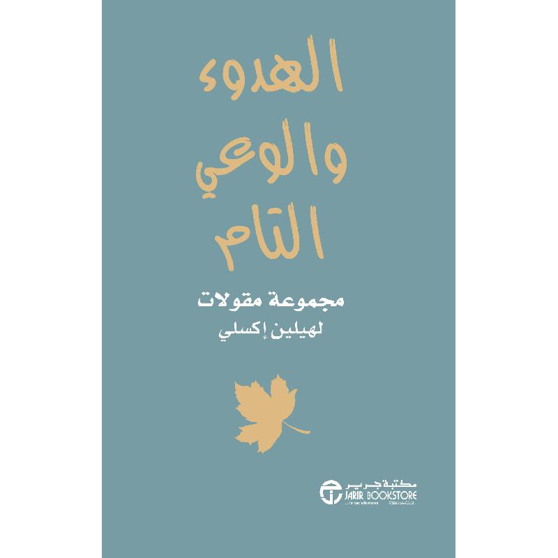 الهدوء والوعي التام مجموعة مقولات | Jarir Publications Books | Arabic Books | Global Shipping | Best Sellers