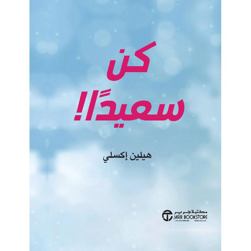كن سعيدا | Jarir Publications Books | Arabic Books | Global Shipping | Best Sellers