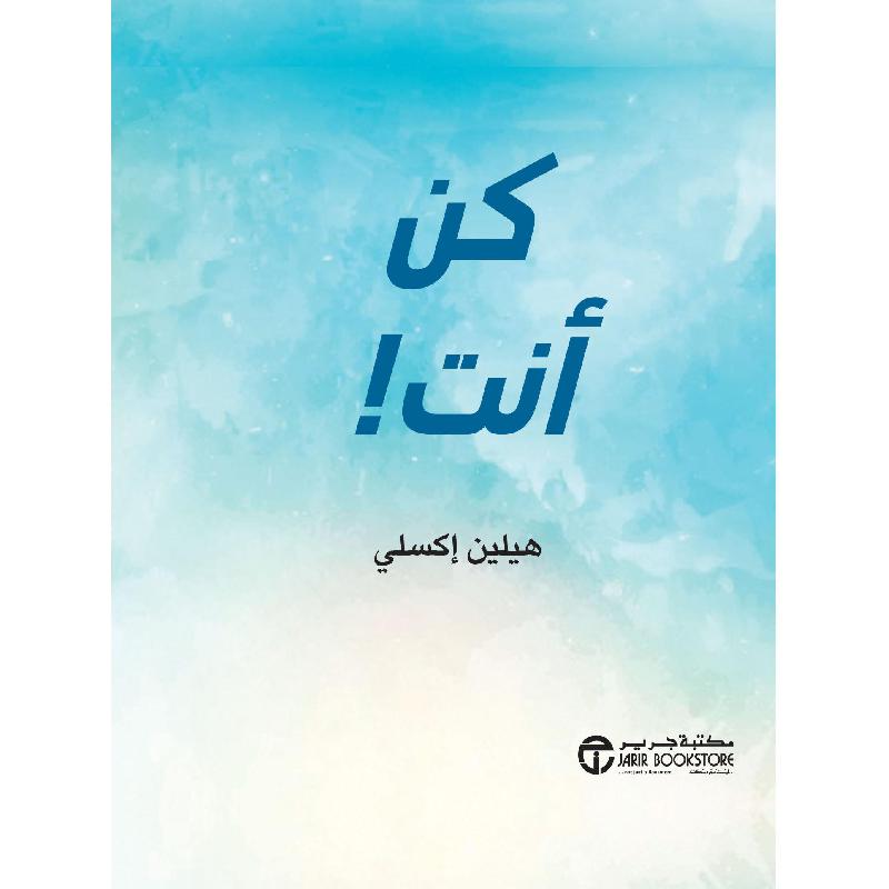 ‎كن أنت‎ | إصدارات مكتبة جرير | الكتب العربية | الشحن الدولي | الأفضل مبيعاً