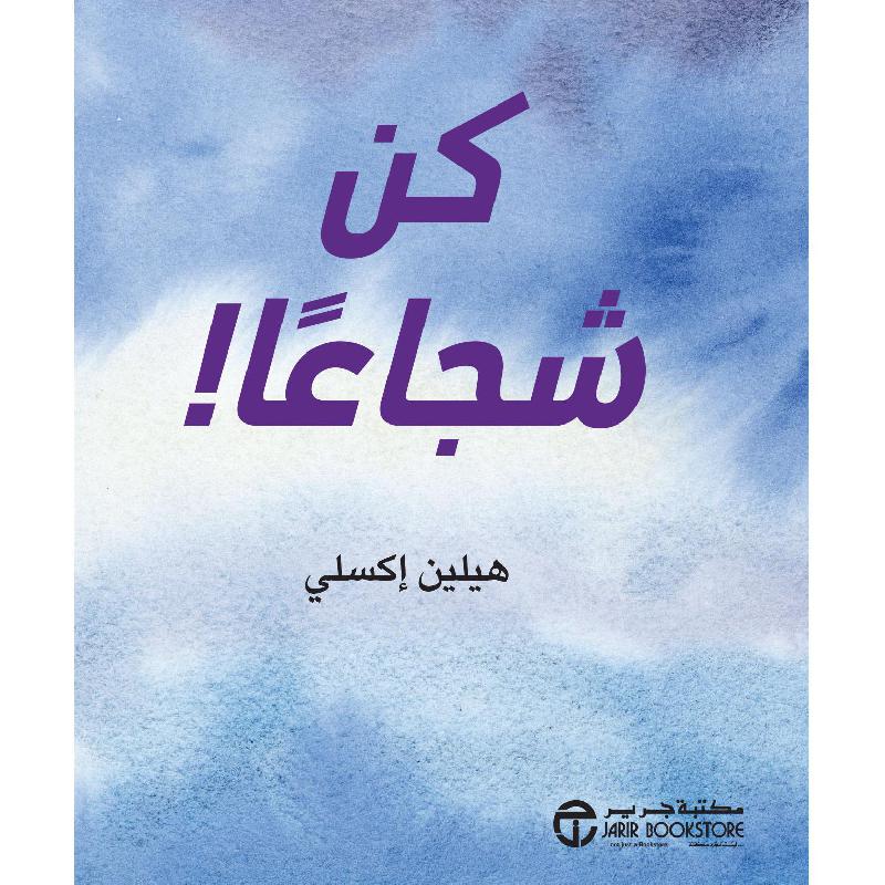 كن شجاعا | Jarir Publications Books | Arabic Books | Global Shipping | Best Sellers