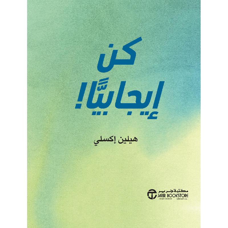 ‎كن ايجابيا‎ | إصدارات مكتبة جرير | الكتب العربية | الشحن الدولي | الأفضل مبيعاً