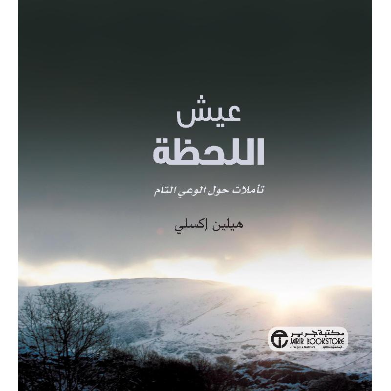 ‎عيش اللحظة تأملات حول الوعي التام‎ | إصدارات مكتبة جرير | الكتب العربية | الشحن الدولي | عروض التصفية