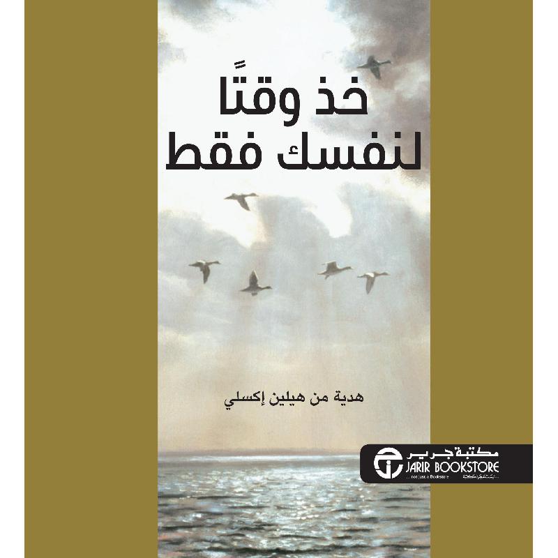 ‎خذ وقتا لنفسك فقط‎ | إصدارات مكتبة جرير | الكتب العربية | الشحن الدولي | عروض التصفية