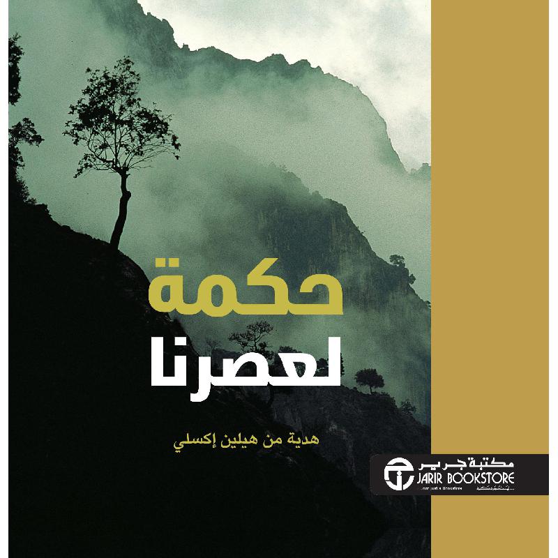 ‎حكمة لعصرنا‎ | إصدارات مكتبة جرير | الكتب العربية | الشحن الدولي | عروض التصفية