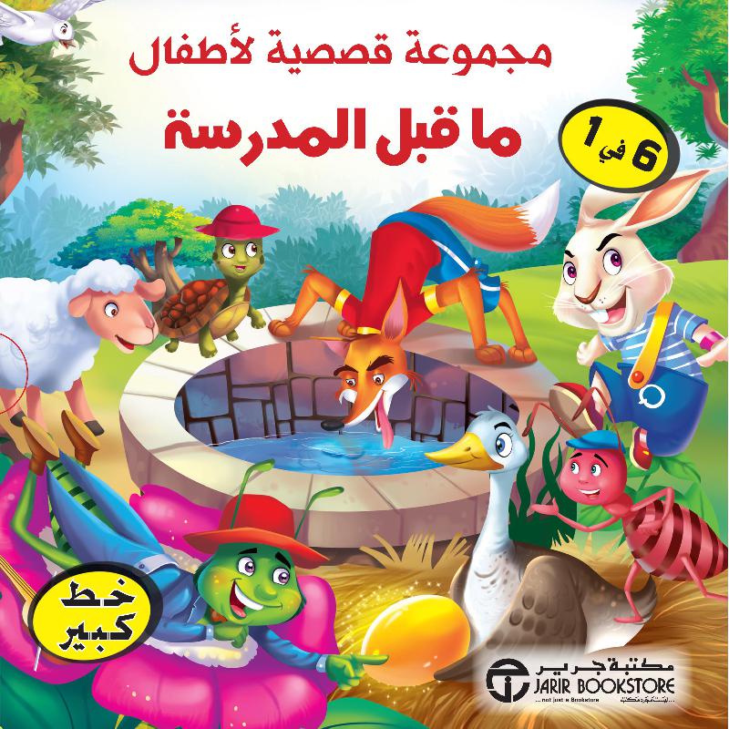 ‎مجموعة قصصية لاطفال ما قبل المدرسة 6 في 1 في علبة‎ | إصدارات مكتبة جرير | الأطفال | الكتب العربية | كتب أطفال | 9-6 كتب للناشئة سن | قصص للاطفال (5 - 8) | الشحن الدولي | الأفضل مبيعاً