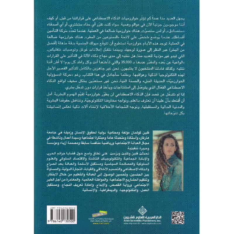 الخوارزمية البشرية كيف يعيد الذكاء الاصطناعي تحديد من نحن