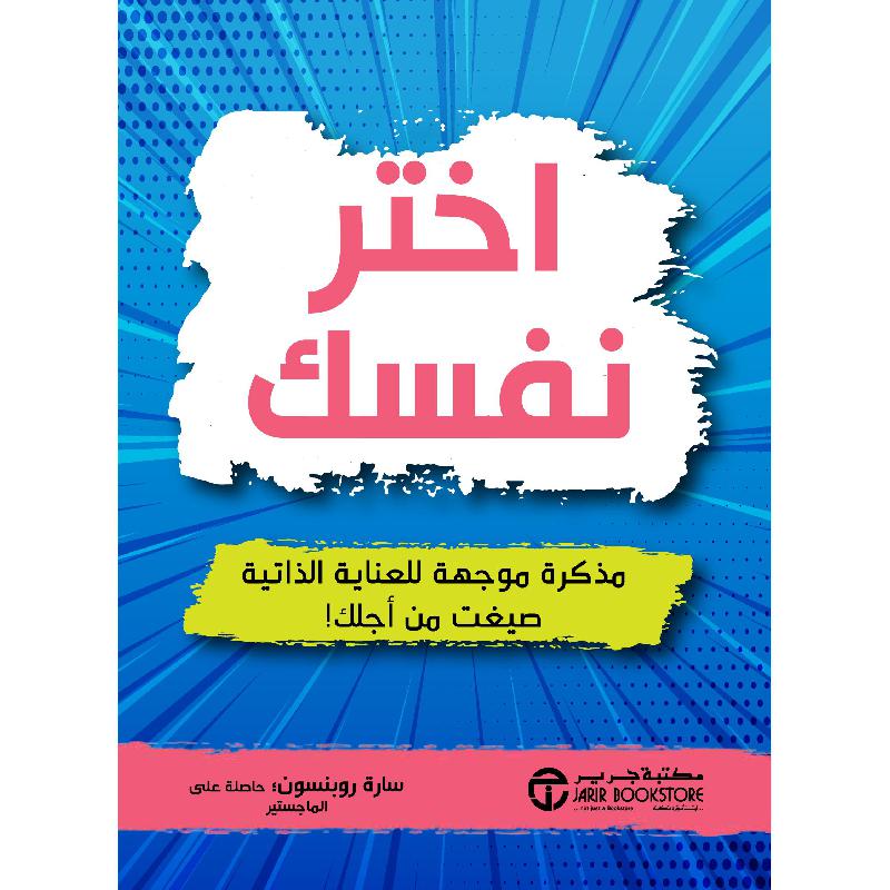 اختر نفسك مذكرة موجهة للعناية الذاتية صيغت من أجلك | Jarir Publications Books | Arabic Books | Global Shipping | Self Development | Self Improvement