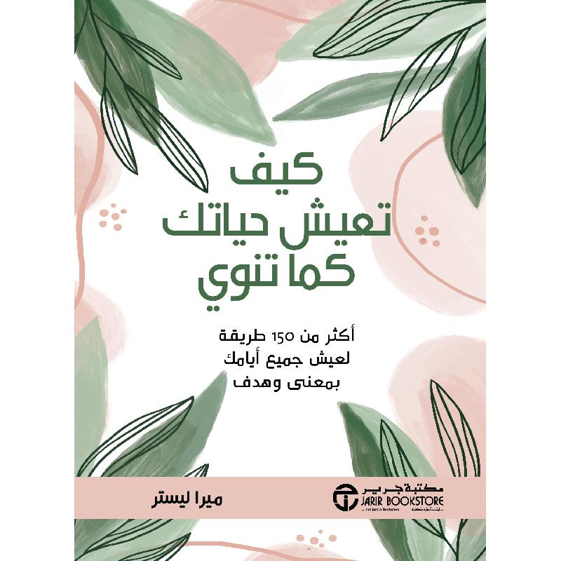 كيف تعيش حياتك كما تنوي أكثر من 150 طريقة لعيش جميع أيامك بمعني وهدف
