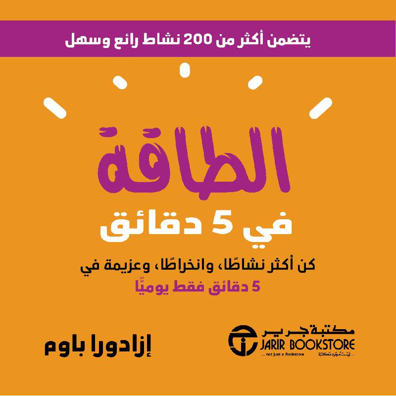 ‎الطاقة في 5 دقائق كن أكثر نشاطا وانخراطا وعزيمة في 5 دقائق يوميا‎ | إصدارات مكتبة جرير | الأفضل مبيعاً | تطوير الذات | تطوير الذات | الكتب العربية | الشحن الدولي