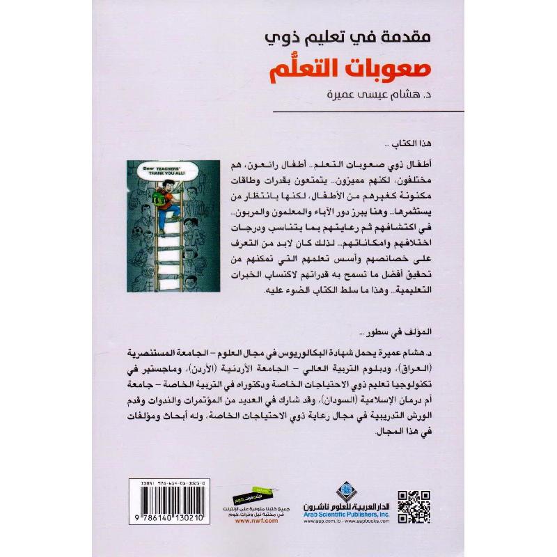 مقدمة في تعليم ذوي صعوبات التعلم