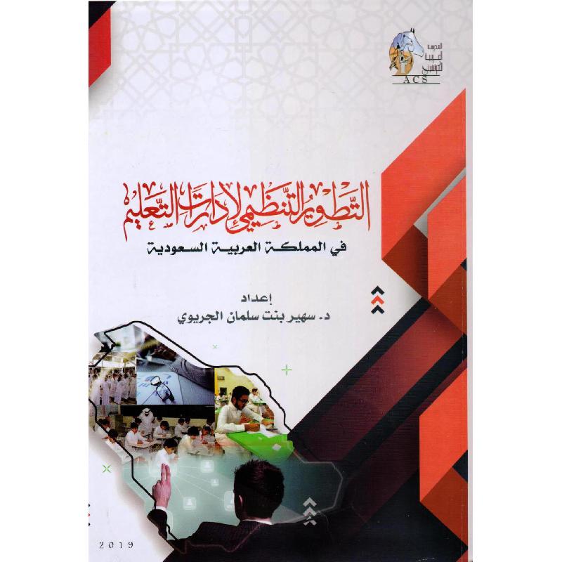 التطوير التنظيمي لادارات التعليم في المملكة العربية السعودية