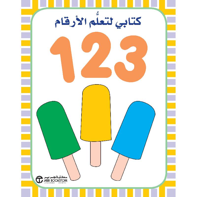 | Jarir Publications Books | Children Books | Arabic Books | Children - Islamic Books | Children - Preschool (1-5) | Children Wipe & Clean Books (3 - 5) | Global Shipping | Clearance Offers