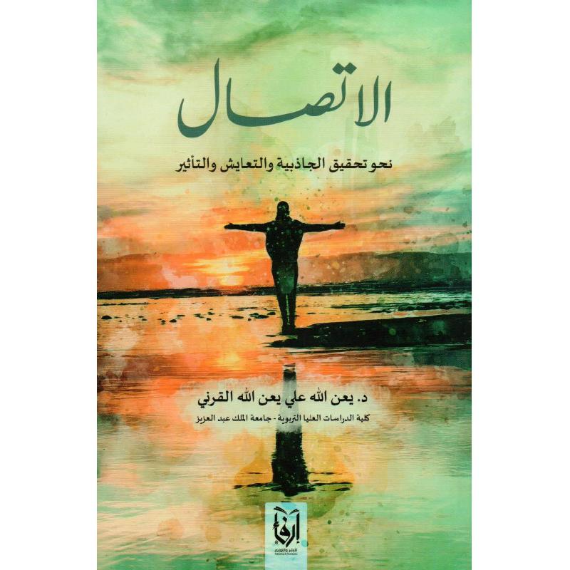 الاتصال نحو تحقيق الجاذبية والتعايش  والتأثير