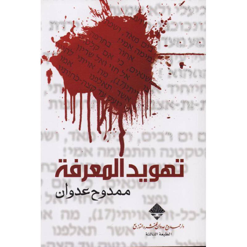 تهويد المعرفة