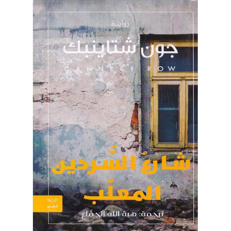 شارع السردين المعلب