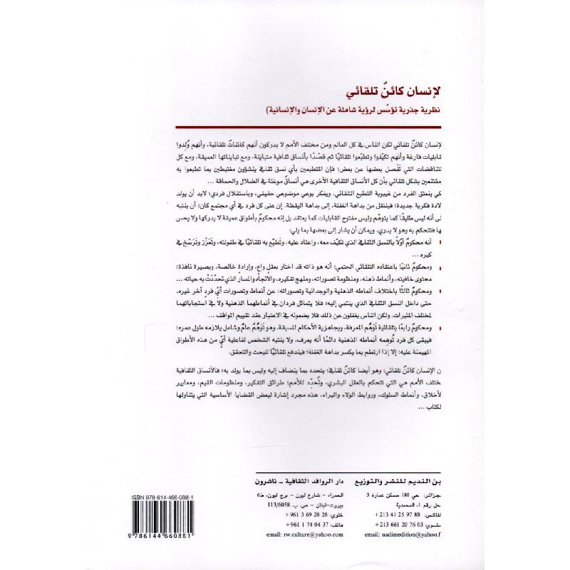 الانسان كائن تلقائي نظرية جذرية تؤسس لرؤية شاملة عن الانسان والانسانية