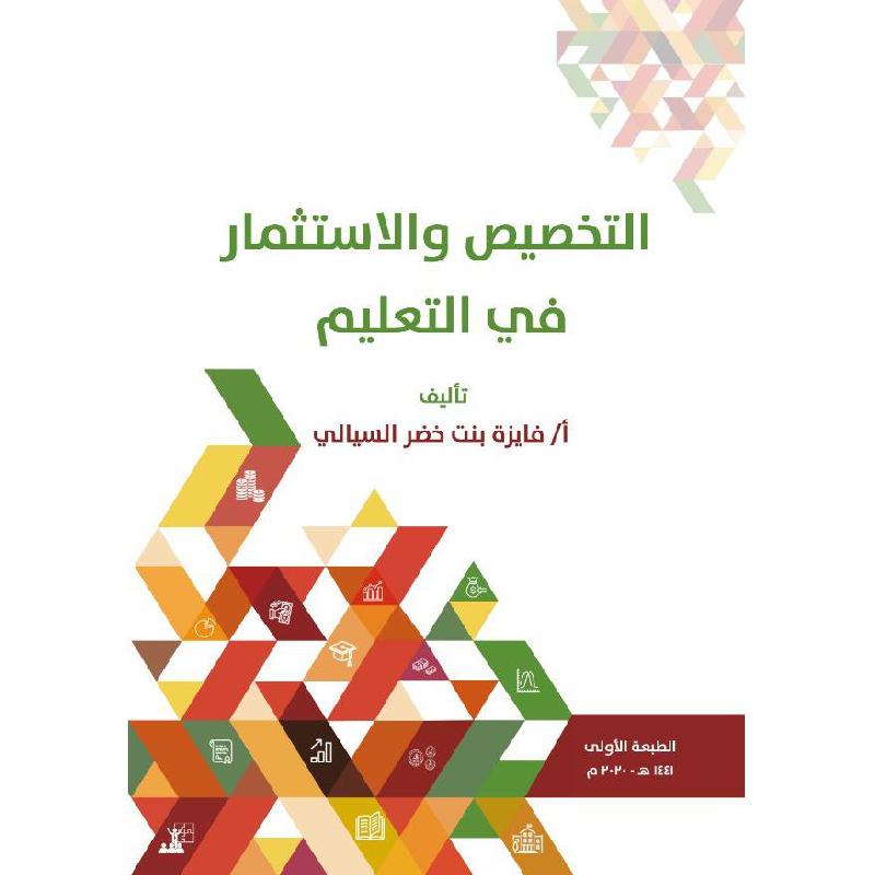 التخصيص والاستثمار في التعليم