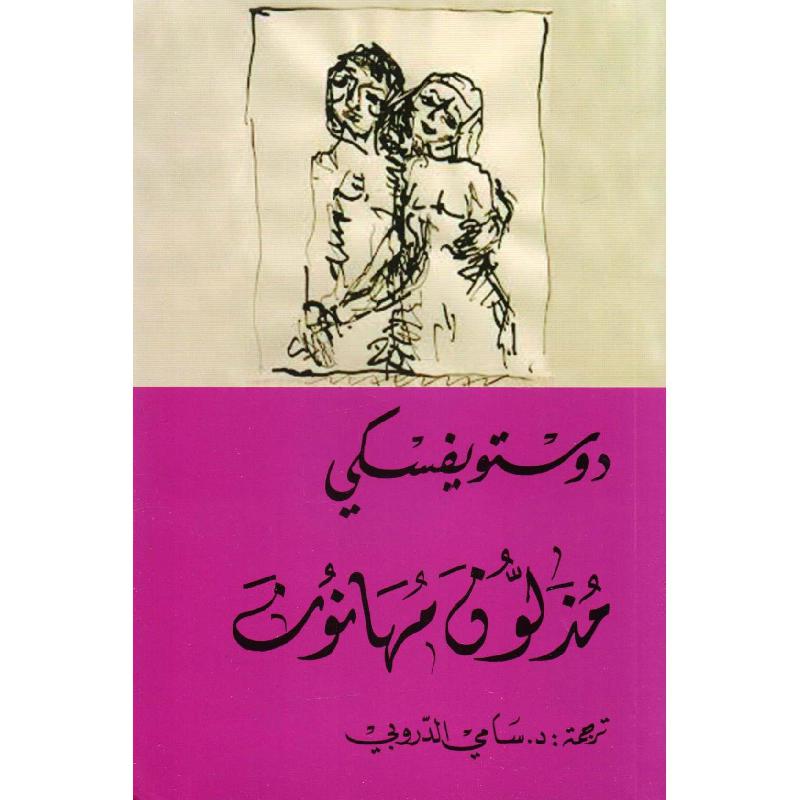 ‎مذلون مهانون‎ | الكتب العربية | الشحن الدولي | الأدب والشعر | الروايات الخيالية