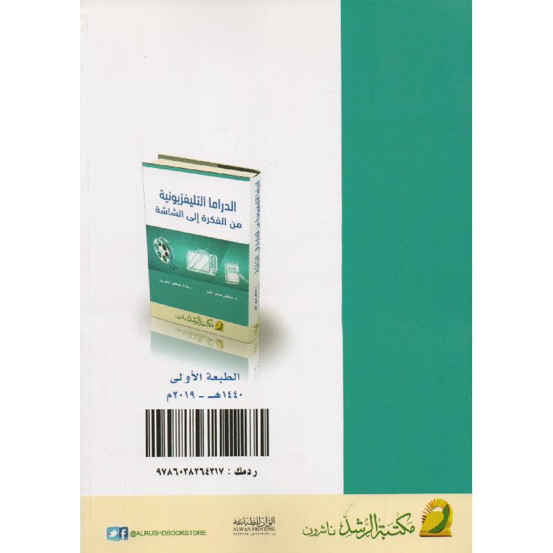 الدراما التلفزيونية من الفكرة الى الشاشة