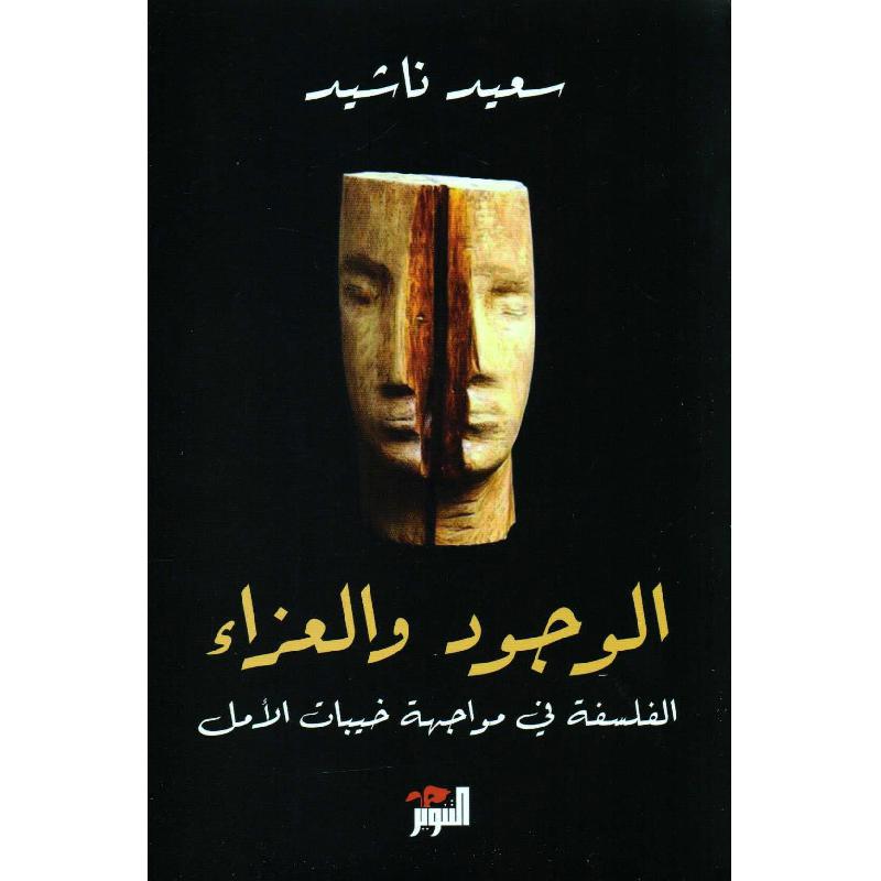 الوجود والعزاء