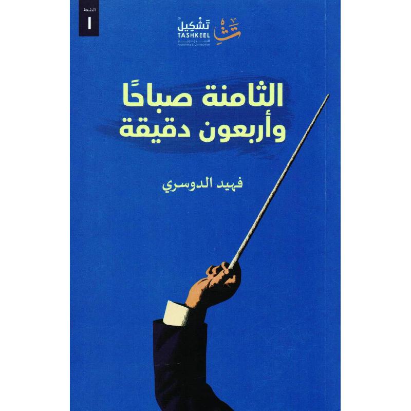الثامنة صباحا وأربعون دقيقة