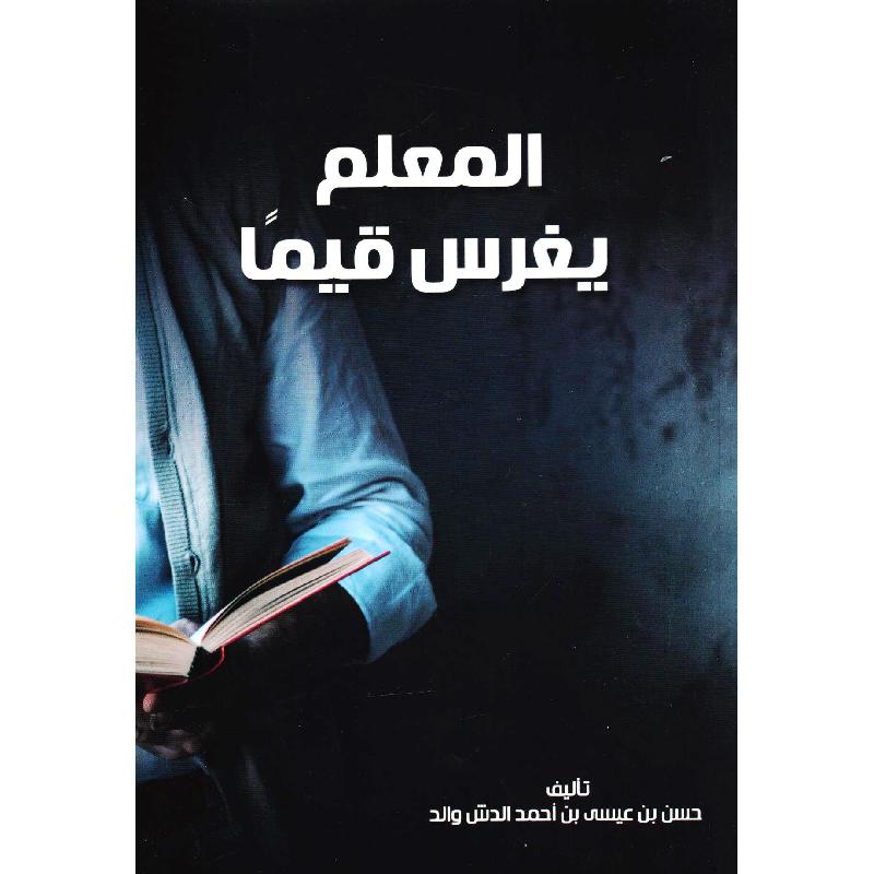 المعلم يغرس قيما