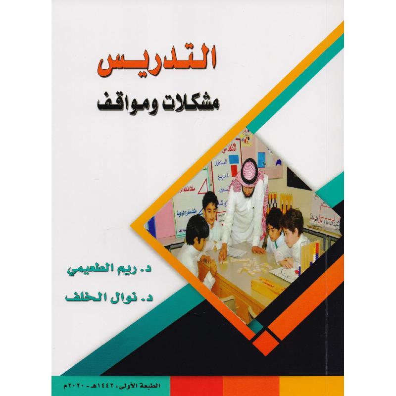 التدريس مشكلات ومواقف