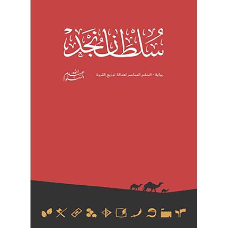 ‎سلطان نجد رواية الحكم المناصر لعدالة توزيع الثروة‎ | الكتب العربية | الشحن الدولي | الأدب والشعر | الروايات الخيالية
