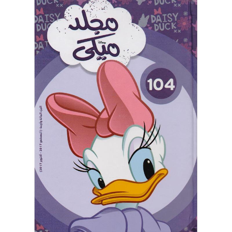 ‎مجلد ميكي رقم 104‎ | الأطفال | الكتب العربية | الشحن الدولي | قصص للناشئة | ميكس مصورة للناشئة (9+)