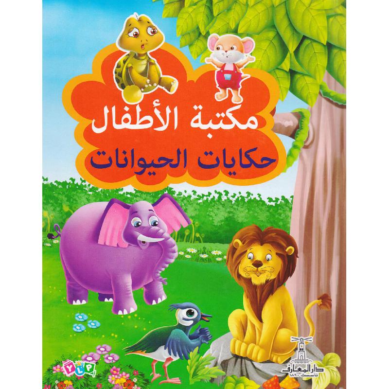 ‎مكتبة الاطفال حكايات الحيوانات‎ | الأطفال | الكتب العربية | الشحن الدولي | كتب أطفال | 9-6 كتب للناشئة سن | قصص للاطفال (5 - 8)