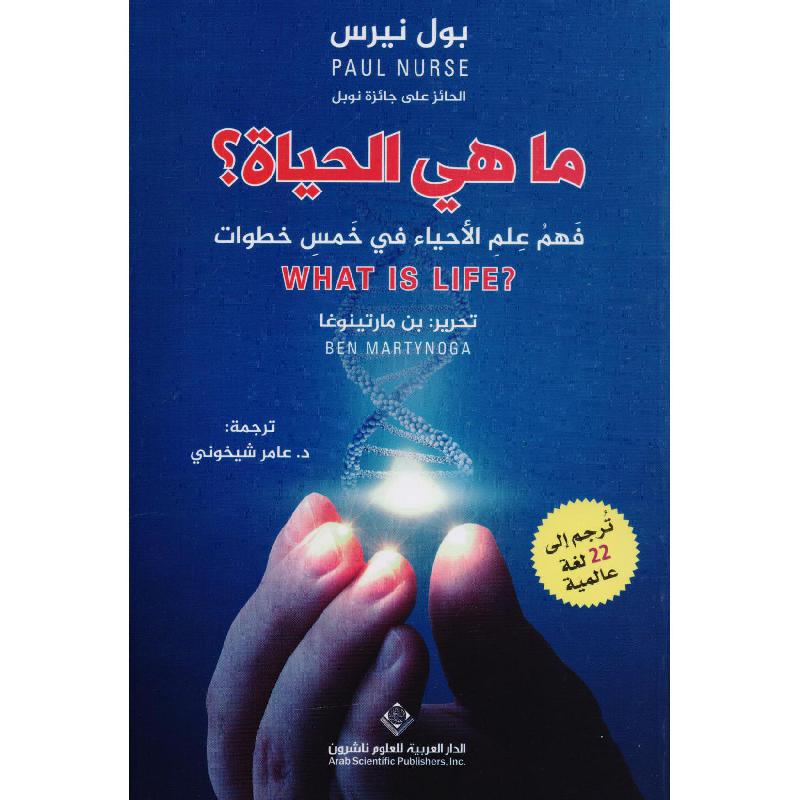 ما هي الحياة | Medical Books | Arabic Books | Biology | Global Shipping