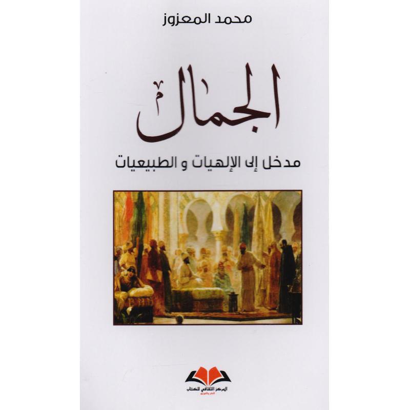 الجمال مدخل الى الالهيات والطبيعيات